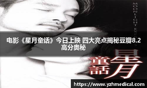 星空·综合：电影《星月童话》今日上映 四大亮点揭秘豆瓣8.2高分奥秘