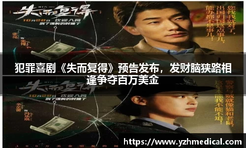 星空·综合：犯罪喜剧《失而复得》预告发布，发财脑狭路相逢争夺百万美金