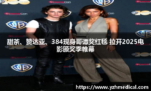 星空·综合：甜茶、赞达亚、384现身哥谭奖红毯 拉开2025电影颁奖季帷幕